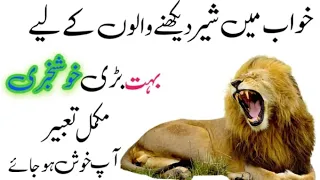 Khwab mein sher dekhna | khwab mein lion dekhna ki tabeer | Lion Dream interpretation