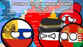 Россия в Первой мировой войне: Часть 1 [История на карте]