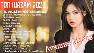 Хиты 2023 Русские️ ~ Новинки Музыки 2023🔔Русская Музыка 2023 Русские Хиты 2023🎧Музыка 2023 #RBM991