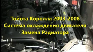 Toйoтa Королла 2003-2008 Система охлаждения двигателя Замена Радиатора