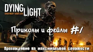 Dying Light Приколы и фейлы #1