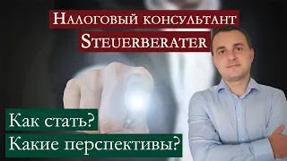 Налоговый консультант в Германии (Steuerberater)