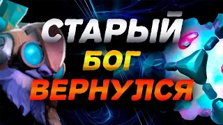 Старый Бог Вернулся Как Выиграть Мид у Тинкера