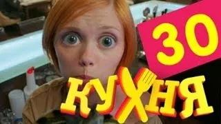 Кухня - 30 серия (2 сезон 10 серия)