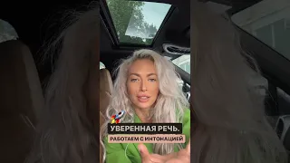 Секрет уверенной речи ❤️‍🔥