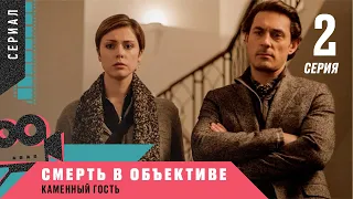 ПРЕМЬЕРА ДЕТЕКТИВА 2020! ХИТ! Смерть в объективе. Каменный гость. 2 серия