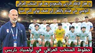 رد فعل الإعلام الأردني والسعودي بعد فوز المنتخب العراقي الاولمبي علي فيتنام والتأهل إلى نصف النهائي