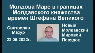 Святослав Мазур: Молдова Маре в границах Молдавского княжества времён Штефана Великого.