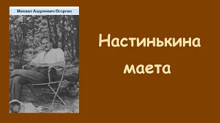 Михаил Осоргин. Настинькина маета. Аудиокнига.