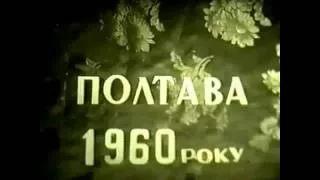 Полтава в 1960 році