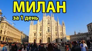 Milan for 1 day budget. Sights, where to go and what to see in Milan Italy