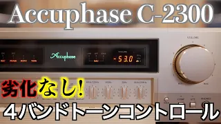 【劣化なし!トーンコントロール】Accuphase C-2300 試聴&レビュー【山口県のオーディオ/ホームシアターの専門店サウンドテック】