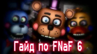 ГАЙД ПО ФНАФ 6 / Five Nights At Freddy's 6 / КАК ПРОЙТИ FFPS / Freddy Fazbear Pizzeria Simulator