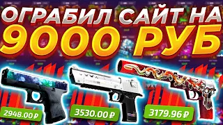 ОГРАБИЛ САЙТ НА 9000 РУБЛЕЙ/ ВЫБИЛ ВСЕ ТОП ПИСТОЛЕТЫ НА ФОРСДРОП / FORCEDROP  ПРОВЕРКА/ НЕ КЕЙСБАТЛ