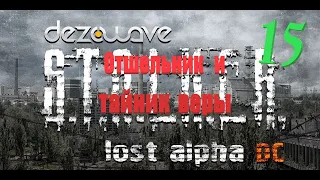 часть 15, Отшельник и тайник веры, Lost Alpha 1.4007 Developer's Cut - Final