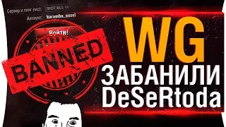 WG забанили DeSeRtoda 😨