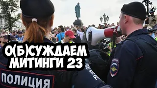 О(Б)СУЖДАЕМ МИТИНГИ 23