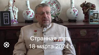 Странная дата 18 марта 2024 г. Девятов А.П.