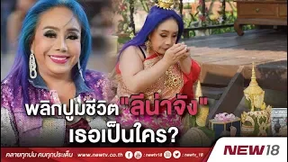 พลิกปูมชีวิต "ลีน่าจัง" เธอเป็นใคร