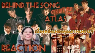 |REACTION| Behind the Song: คุยแก้เหงา (Mr.Lonely) Prod. by URBOYTJ | เบื้องหลังเพลงเพราะๆ