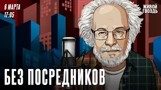 Без посредников. Алексей Венедиктов* / 06.03.24