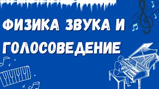 Физика звука и ГОЛОСОВЕДЕНИЕ. ПРОСТОЕ объяснение.