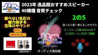 DALI OBERON1 試聴・2023年 逸品館おすすめスピーカー40機種聴き比べ「その２の５」