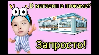 Круглосуточный комбини в Корее. Гуляем в пижамах.