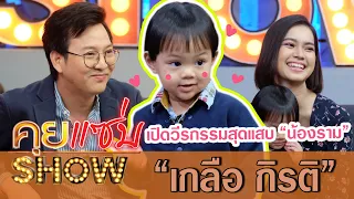 คุยแซ่บShow:"เกลือ กิตติ" ควงภรรยาและลูกชาย"น้องราม"เปิดวีรกรรมสุดแสบ เผยเหตุทะเลาะถึงขั้นเสียน้ำตา