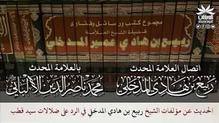 اتصال الشيخ ربيع المدخلي بالعلامة المحدث ناصر الدين الألباني