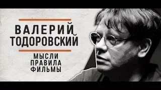 Валерий Тодоровский - Мысли, правила, фильмы