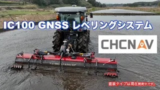 CHCNAV IC100 GNSSレベリングシステム【応用篇】代掻きレベラー
