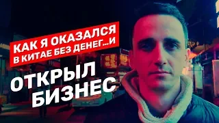 Как я оказался в Китае без денег и создал бизнес. Как найти свое дело в Китае