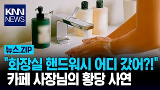 카페 사장님들의 한탄 "이거까지 훔쳐?!" / KNN