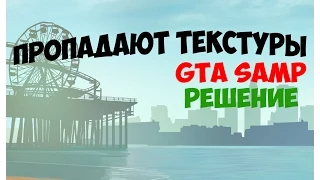 [Решено] Пропадают текстуры в GTA San Andreas/SAMP/