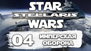 Stellaris Star Wars Прохождение Эпизод 4 Имперская оборона