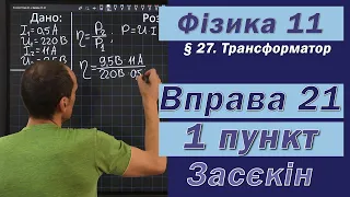 Засєкін Фізика 11 клас. Вправа № 21. 1 п.