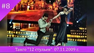 Танго "12 стульев" Александр Никитин и Екатерина Тришина в проекте "Танцую для тебя"