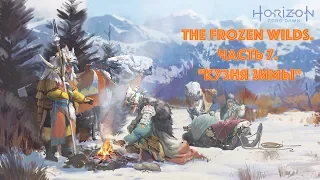 Прохождение Horizon Zero Dawn: The Frozen Wilds. Часть 7. "Кузня зимы"