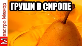 Груши В Сиропе И Груши Маринованные. Грушевые Вкусности  На Зиму