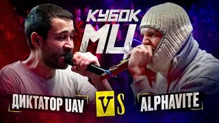 ДИКТАТОР UAV vs ALPHAVITE | КУБОК МЦ: KARMA (BPM)