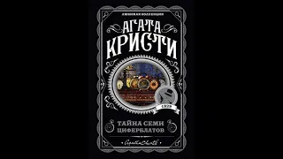 Агата Кристи  "Тайна семи циферблатов" (выдержка из аудиокниги издательства Эксмо)