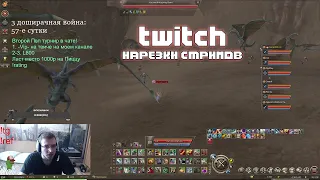 Есть игроки которые сидят в 70 окон / Lineage 2 нарезка стримов с Twitch