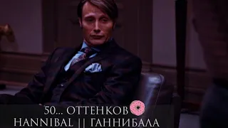 50 оттенков ганнибала || hannibal.