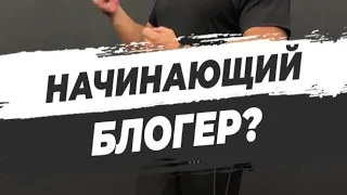 🔥 НАЧИНАЮЩИЙ БЛОГЕР?