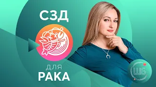 СЗД для Рака. Солнцезажигающие действия. СЗД для знаков Зодиака