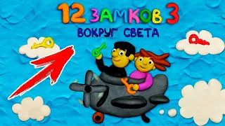 12 ЗАМКОВ 3 ВОКРУГ СВЕТА - ПОЛНОЕ ПРОХОЖДЕНИЕ ИГРЫ НА ANDROID & iOS