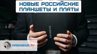 ПРОИЗВОДСТВО НОВЫХ ПЛАНШЕТОВ И ПЛАТ открыли в Ивановской области