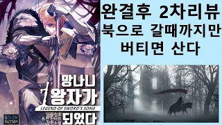 완결 2차리뷰 망나니 1왕자가 되었다 (소설리뷰)