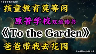 【飞鸽文学】 Dad Takes Me To The Garden: A Day Of Exploration! 爸爸带我去花园